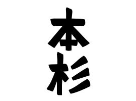 杉 名字|「杉」(すぎ)さんの名字の由来、語源、分布。